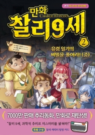 만화 찰리 9세 2 : 유령 일기의 비밀을 풀어라!(중)